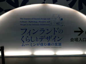 兵庫県立美術館　ムーミン